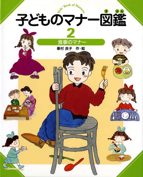 子どものマナー図鑑 2