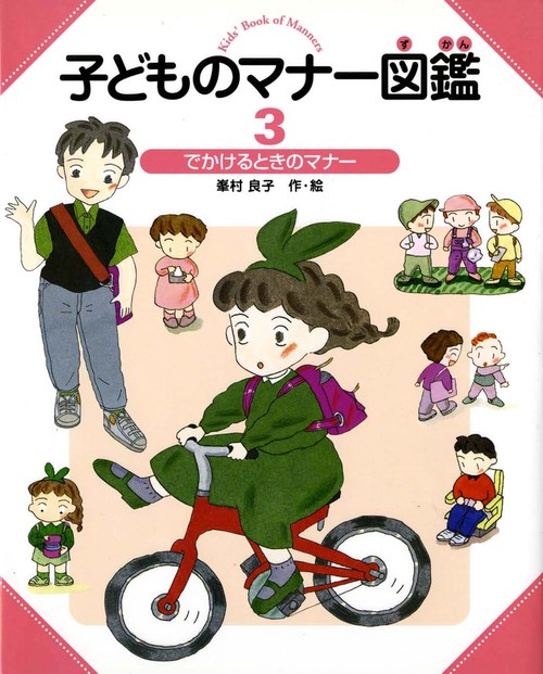 子どものマナー図鑑 3