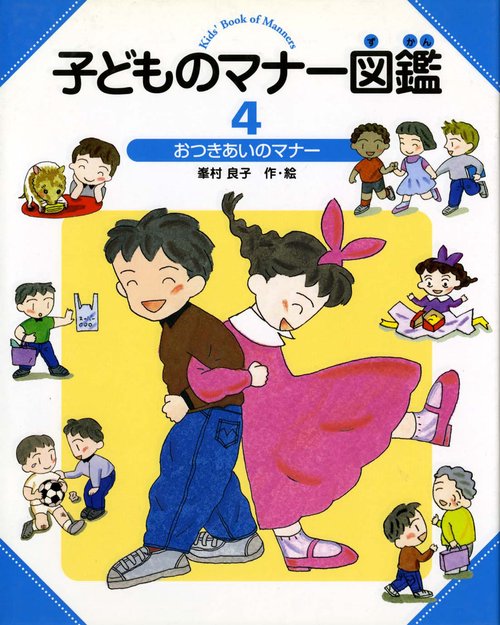 子どものマナー図鑑 4