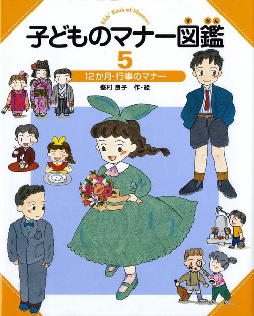 子どものマナー図鑑 5