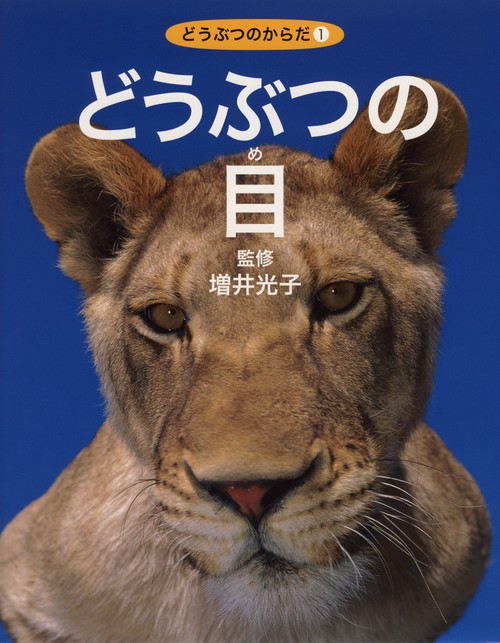 どうぶつのからだ 1