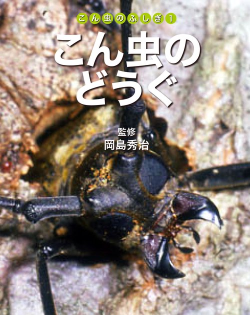 こん虫のふしぎ 1