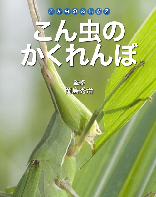 こん虫のふしぎ 2