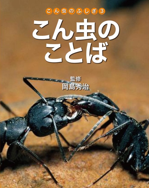 こん虫のふしぎ 3