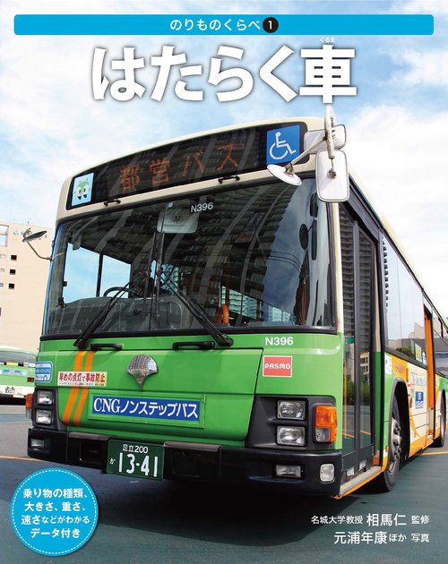 のりものくらべ 1