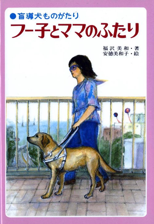 フー子とママのふたり