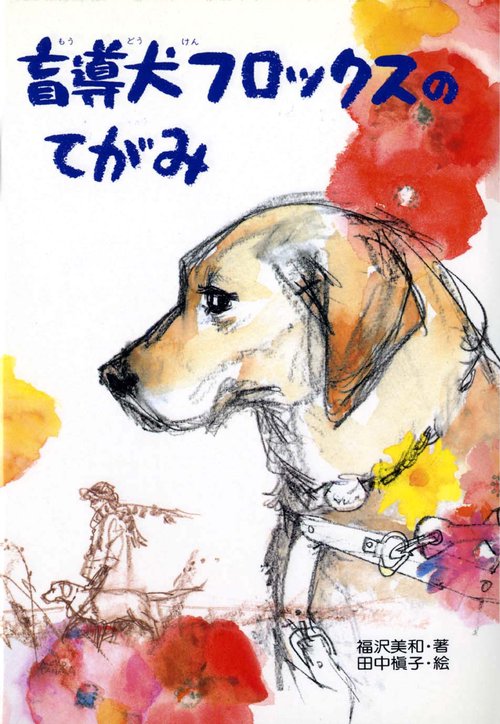 盲導犬フロックスのてがみ