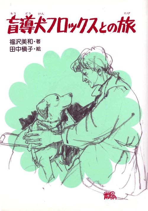 盲導犬フロックスとの旅