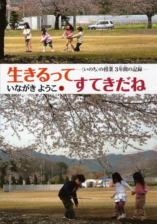 生きるってすてきだね 〈いのち〉の授業3年間の記録