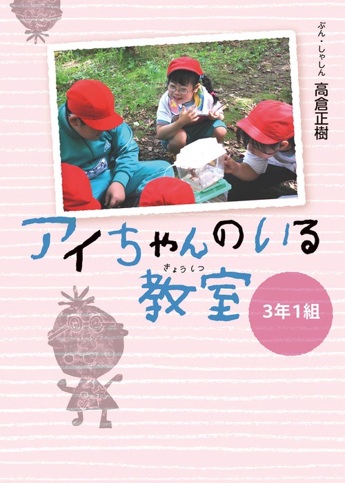 アイちゃんのいる教室3年1組