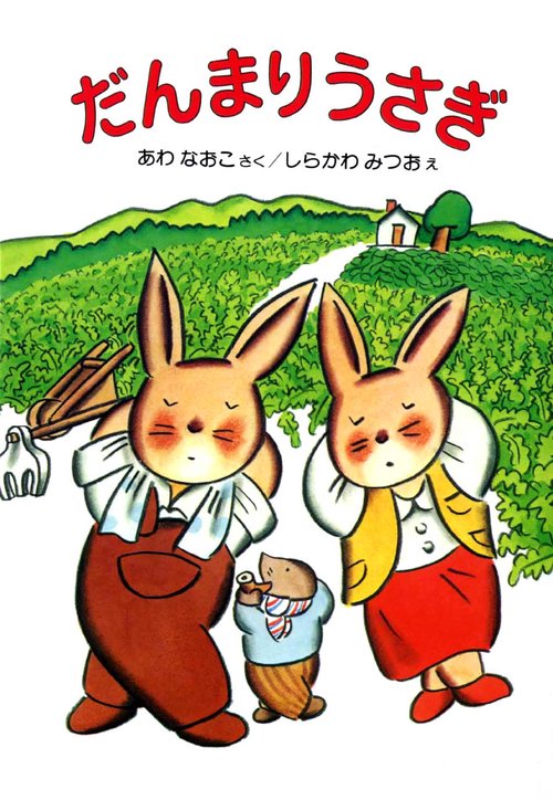 だんまりうさぎ