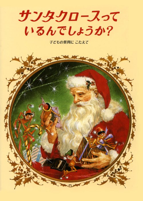 サンタクロースっているんでしょうか? 改装