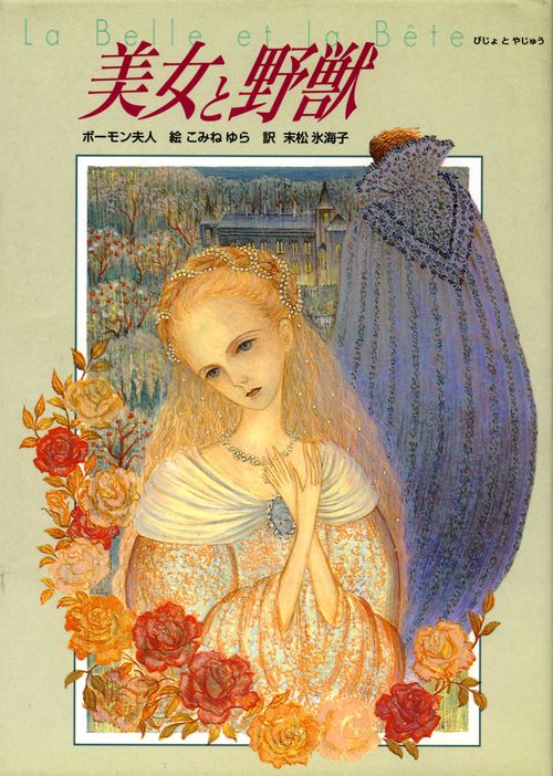 美女と野獣
