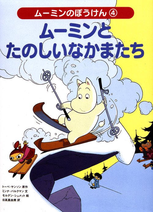 ムーミンとたのしいなかまたち