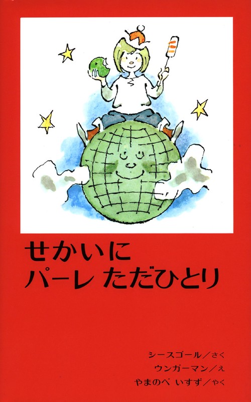 せかいにパーレただひとり