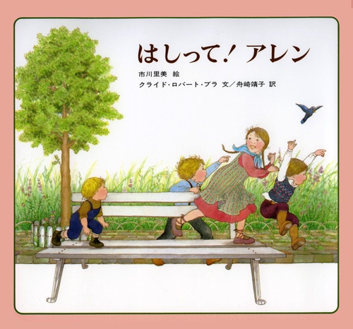 はしってアレン