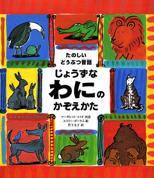 じょうずなワニのかぞえかた