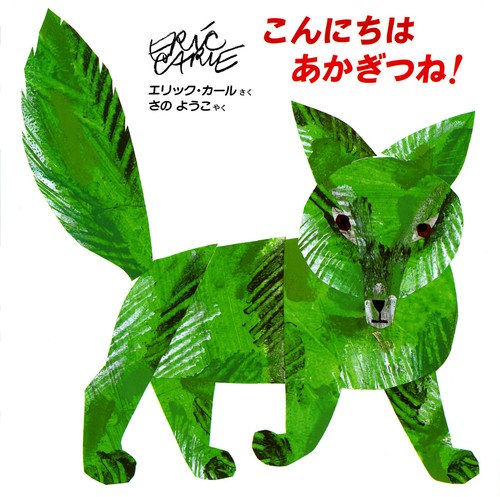 こんにちはあかぎつね