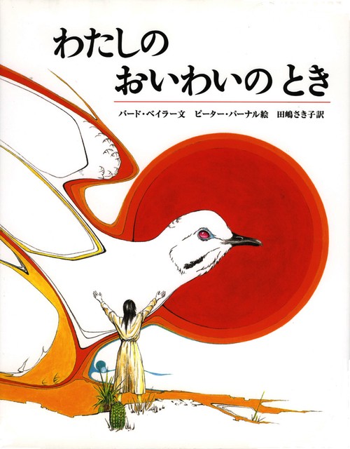 わたしのおいわいのとき
