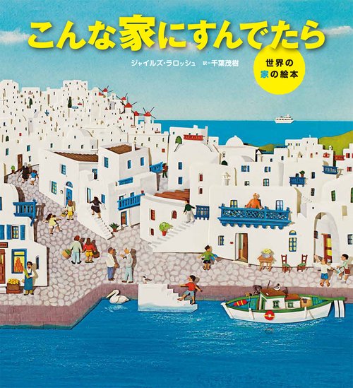 こんな家にすんでたら 世界の家の絵本