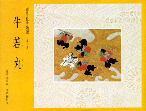 源平絵巻物語 第1巻