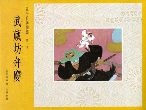 源平絵巻物語 第2巻
