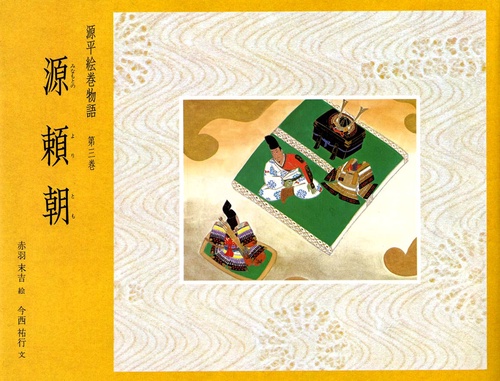 源平絵巻物語 第3巻