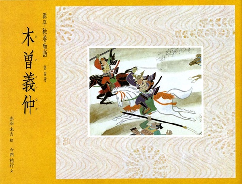 源平絵巻物語 第4巻