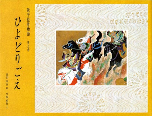 源平絵巻物語 第5巻
