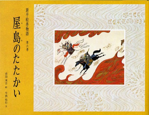 源平絵巻物語 第6巻