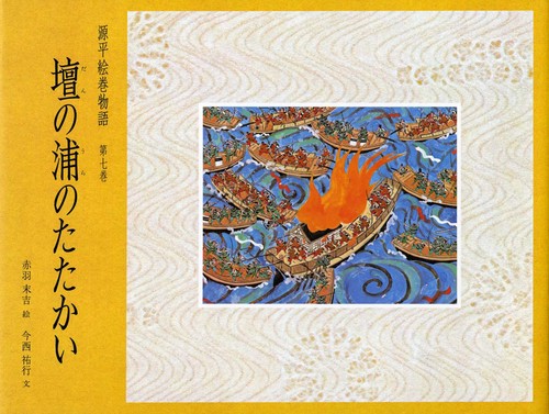 源平絵巻物語 第7巻