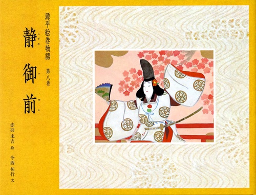 源平絵巻物語 第8巻
