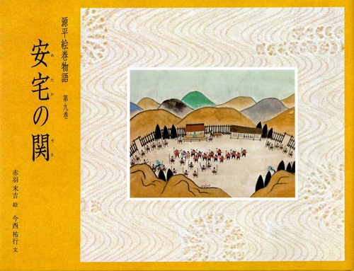 源平絵巻物語 第9巻