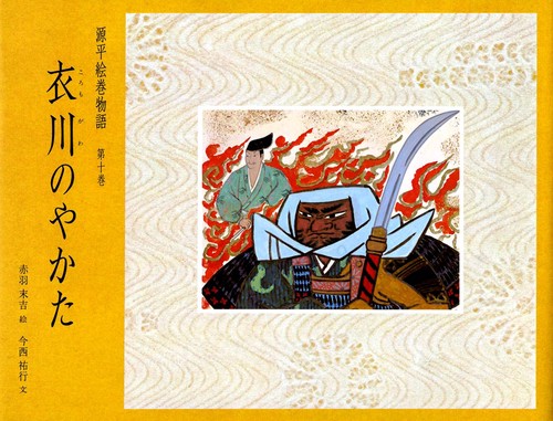 源平絵巻物語 第10巻