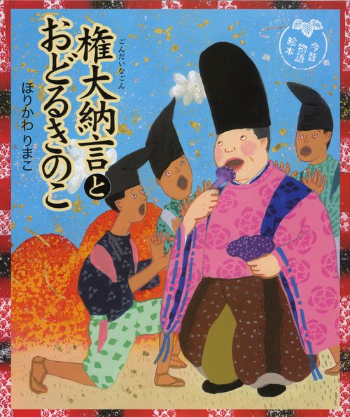 権大納言とおどるきのこ 今昔物語絵本