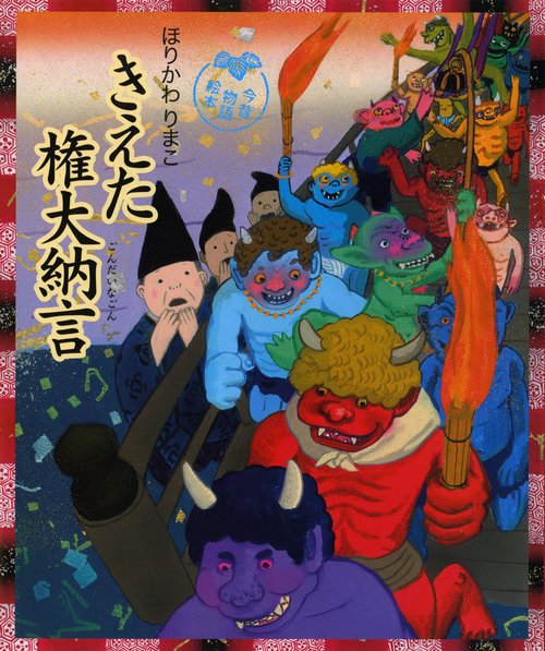 きえた権大納言