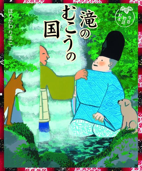 滝のむこうの国