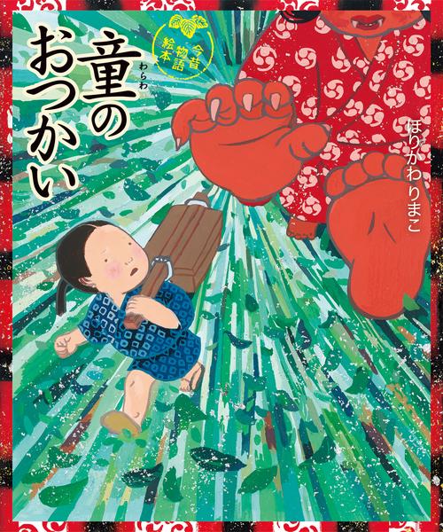 童のおつかい