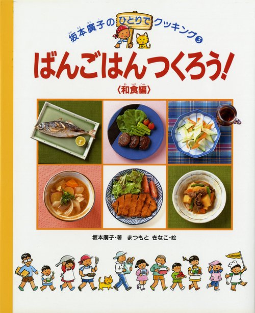 ばんごはんつくろう 和食編
