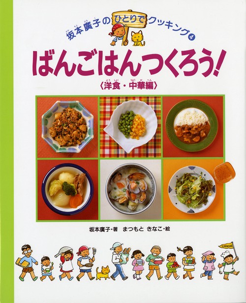 ばんごはんつくろう 洋食・中華編