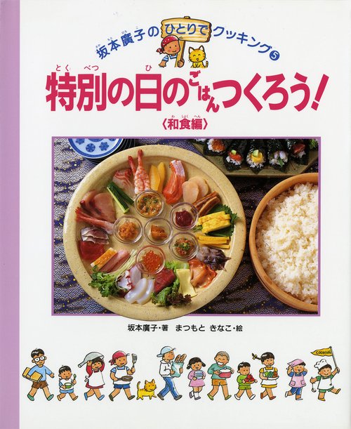 特別の日のごはんつくろう 和食編