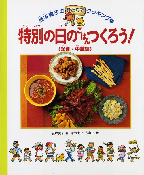 特別の日のごはんつくろう 洋食・中華編