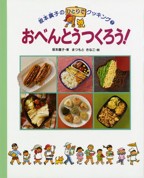 おべんとうつくろう