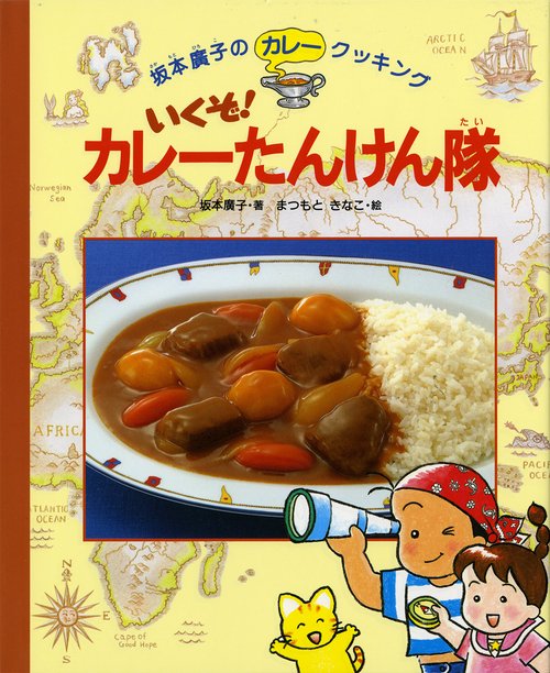 いくぞカレーたんけん隊