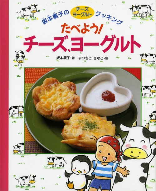 たべようチーズ、ヨーグルト
