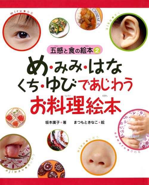 め・みみ・はな・くち・ゆびであじわうお料理絵本