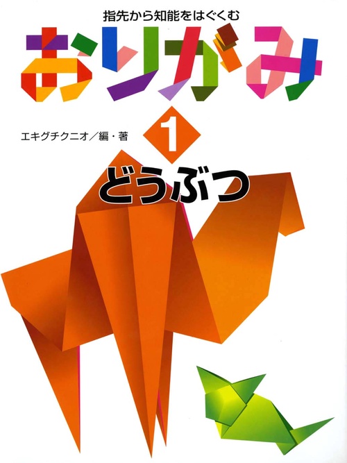 指先から知能をはぐくむおりがみ 1