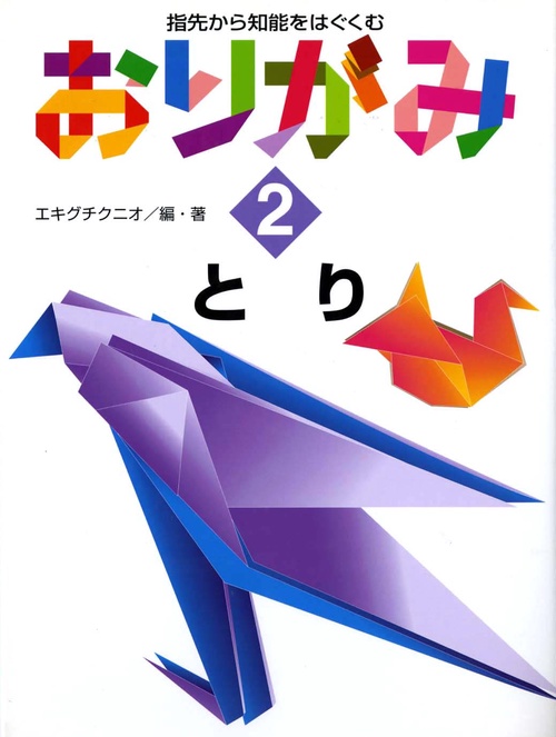 指先から知能をはぐくむおりがみ 2