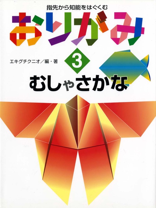 指先から知能をはぐくむおりがみ 3