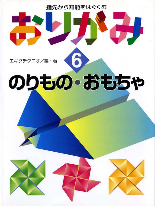 指先から知能をはぐくむおりがみ 6